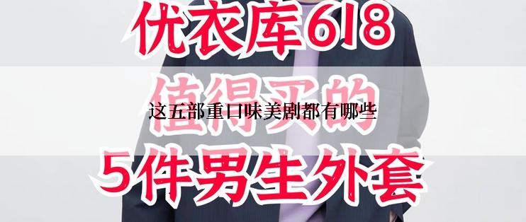 这五部重口味美剧都有哪些