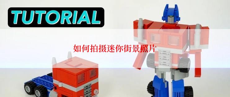 如何拍摄迷你街景照片