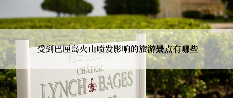  受到巴厘岛火山喷发影响的旅游景点有哪些
