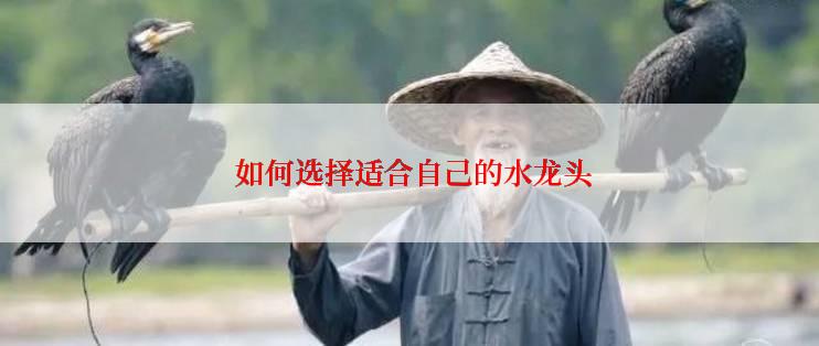  如何选择适合自己的水龙头