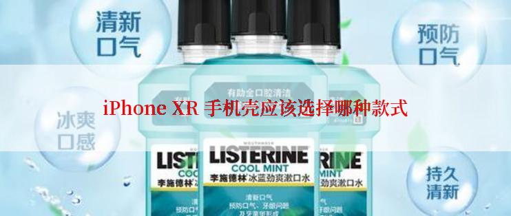iPhone XR 手机壳应该选择哪种款式