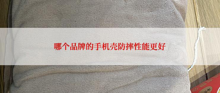 哪个品牌的手机壳防摔性能更好