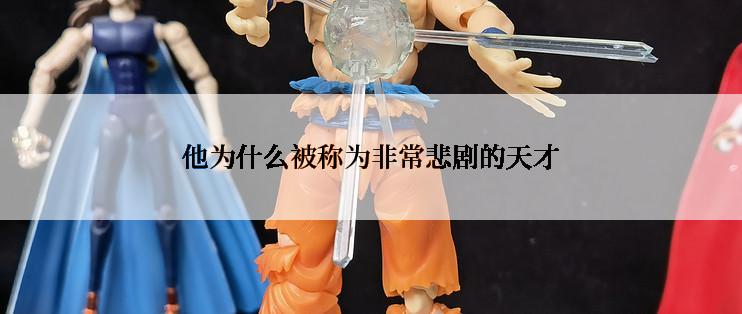 他为什么被称为非常悲剧的天才