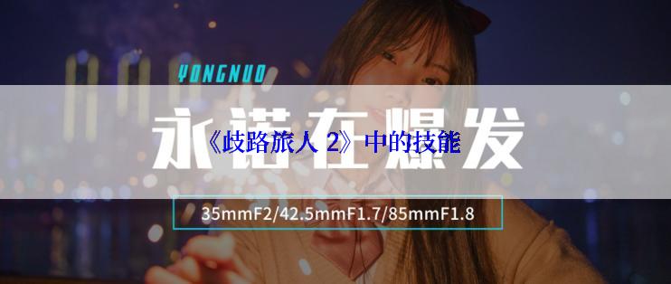 《歧路旅人 2》中的技能