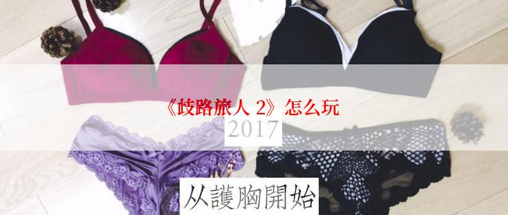 《歧路旅人 2》怎么玩