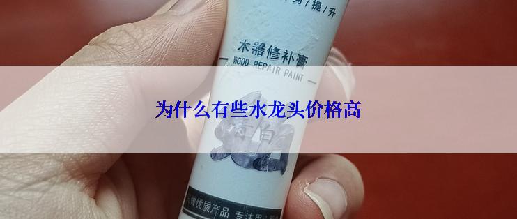 为什么有些水龙头价格高