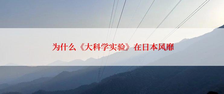  为什么《大科学实验》在日本风靡