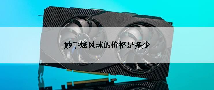 妙手炫风球的价格是多少