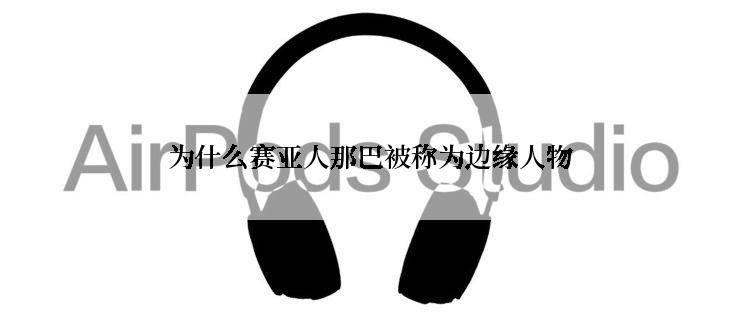 为什么赛亚人那巴被称为边缘人物
