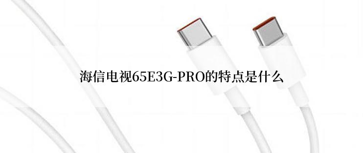 海信电视65E3G-PRO的特点是什么