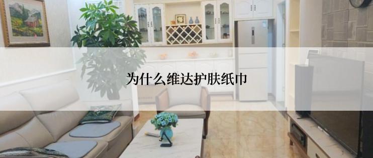 为什么维达护肤纸巾