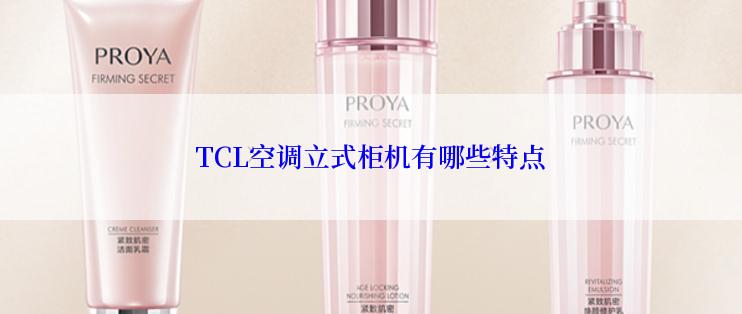 TCL空调立式柜机有哪些特点