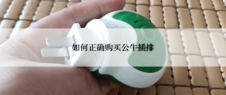 如何正确购买公牛插排
