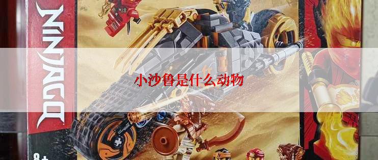 小沙鲁是什么动物