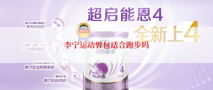 李宁运动臂包适合跑步吗