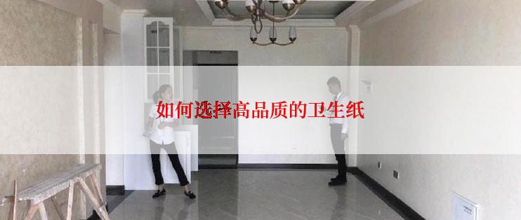 如何选择高品质的卫生纸