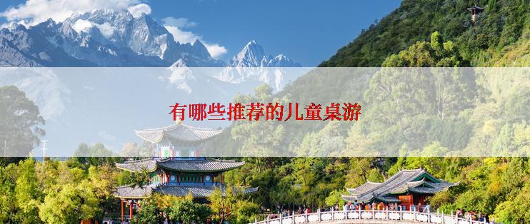 有哪些推荐的儿童桌游