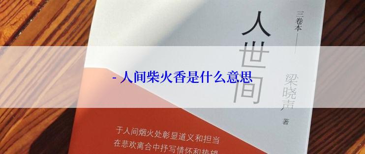 - 人间柴火香是什么意思