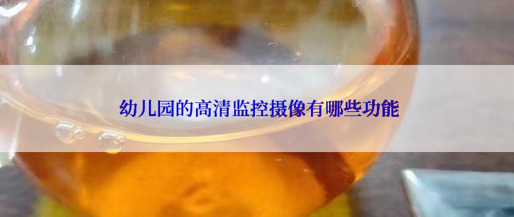  幼儿园的高清监控摄像有哪些功能