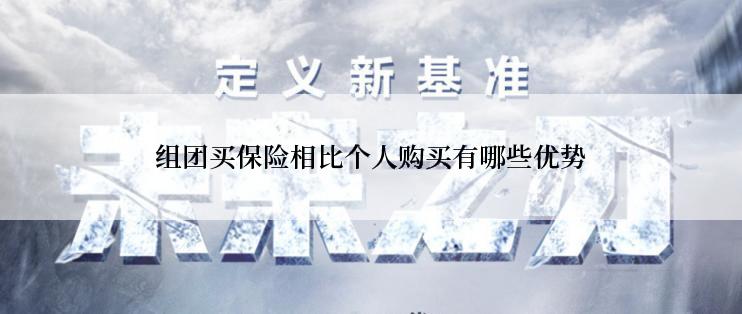 组团买保险相比个人购买有哪些优势