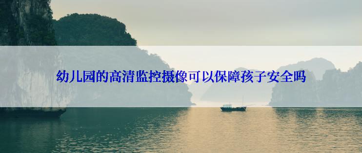 幼儿园的高清监控摄像可以保障孩子安全吗