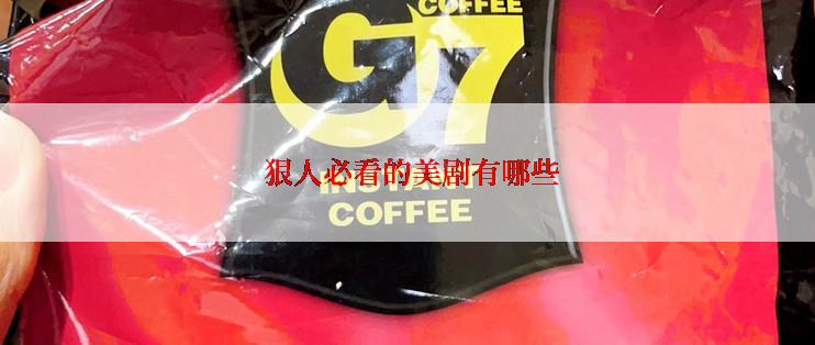  狠人必看的美剧有哪些