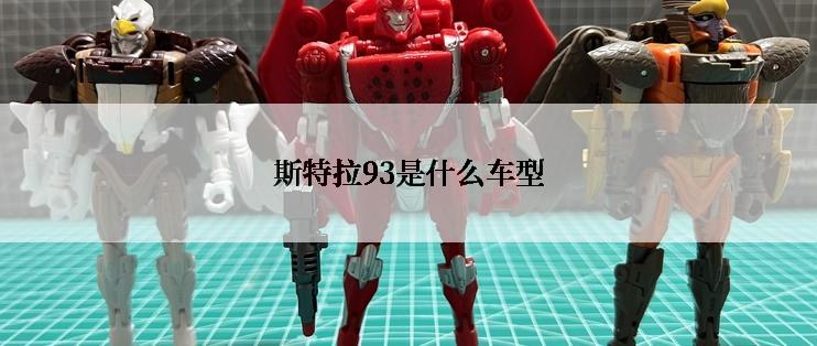 斯特拉93是什么车型
