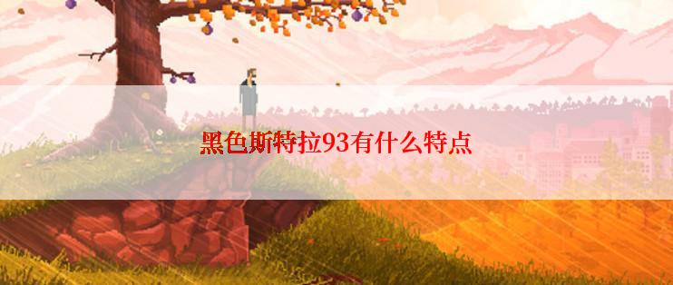 黑色斯特拉93有什么特点