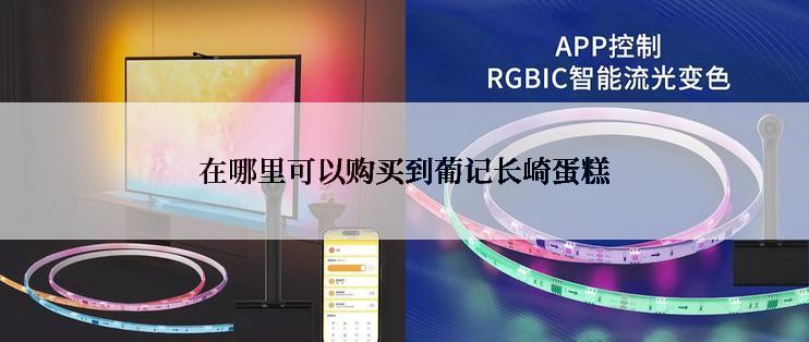在哪里可以购买到葡记长崎蛋糕
