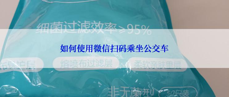 如何使用微信扫码乘坐公交车