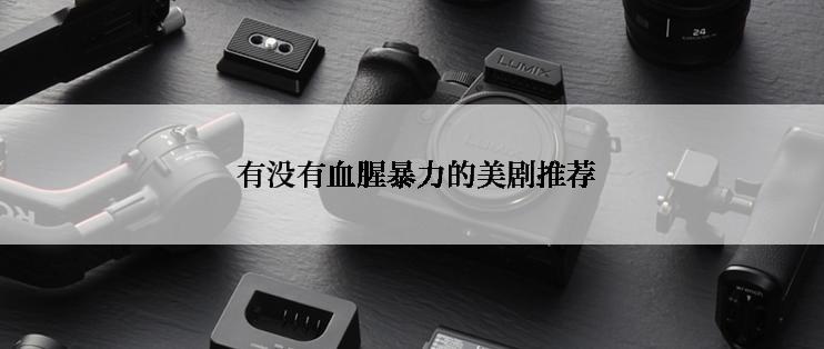  有没有血腥暴力的美剧推荐