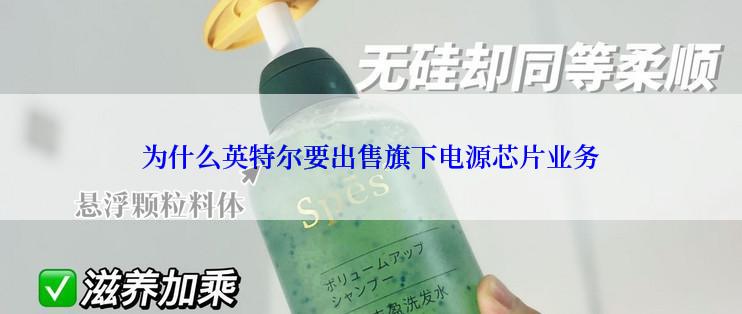 为什么英特尔要出售旗下电源芯片业务