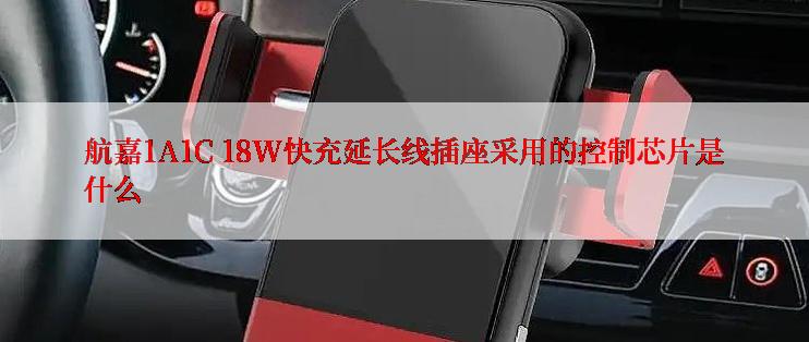 航嘉1A1C 18W快充延长线插座采用的控制芯片是什么