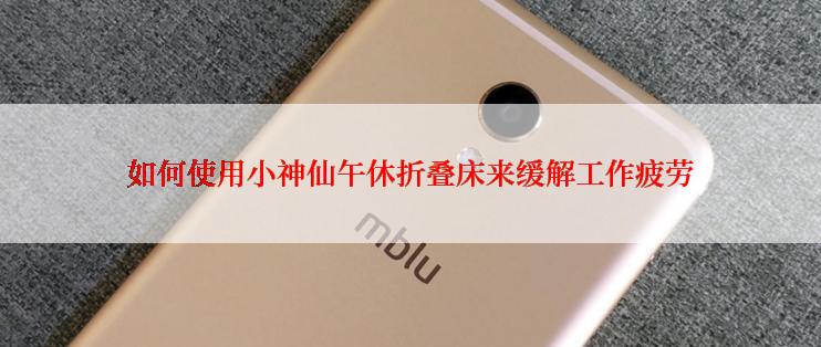 如何使用小神仙午休折叠床来缓解工作疲劳