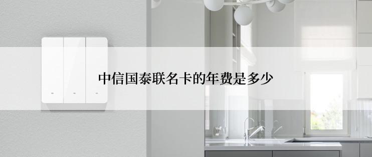 中信国泰联名卡的年费是多少
