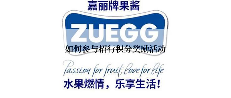 如何参与招行积分奖励活动