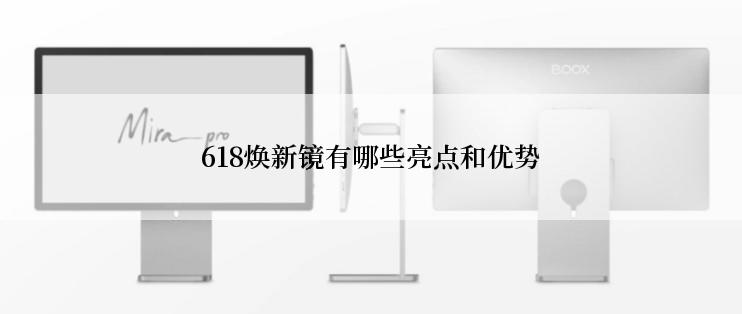 618焕新镜有哪些亮点和优势