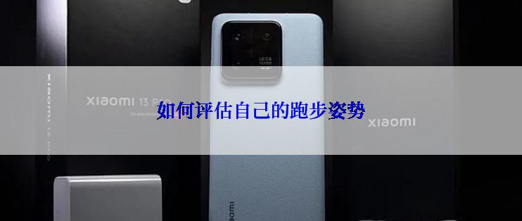 如何评估自己的跑步姿势