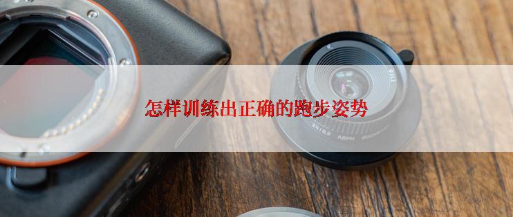 怎样训练出正确的跑步姿势
