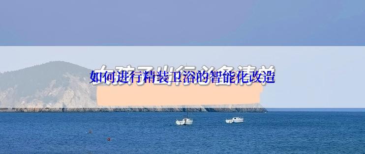 如何进行精装卫浴的智能化改造