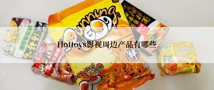 Hottoys影视周边产品有哪些