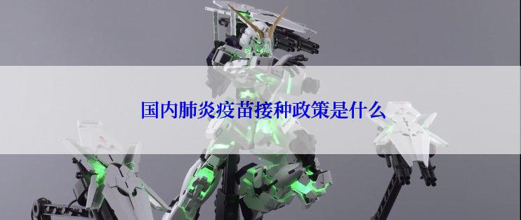  国内肺炎疫苗接种政策是什么