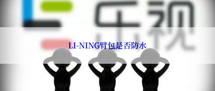 LI-NING臂包是否防水