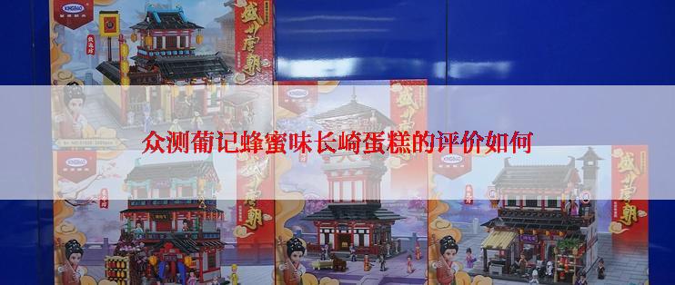 众测葡记蜂蜜味长崎蛋糕的评价如何