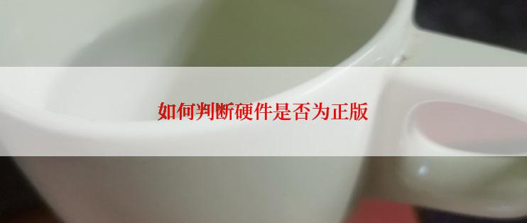 如何判断硬件是否为正版