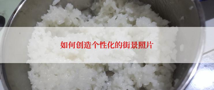 如何创造个性化的街景照片