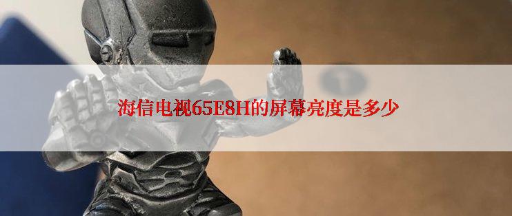  海信电视65E8H的屏幕亮度是多少