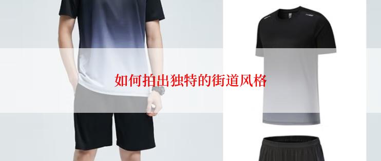 如何拍出独特的街道风格