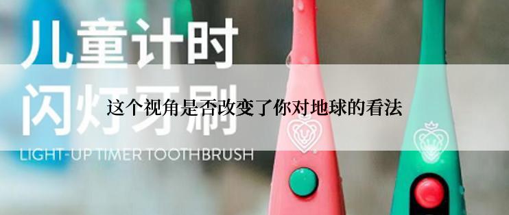 这个视角是否改变了你对地球的看法