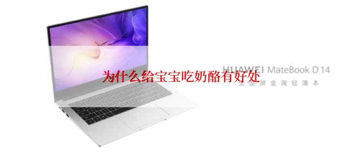 为什么给宝宝吃奶酪有好处